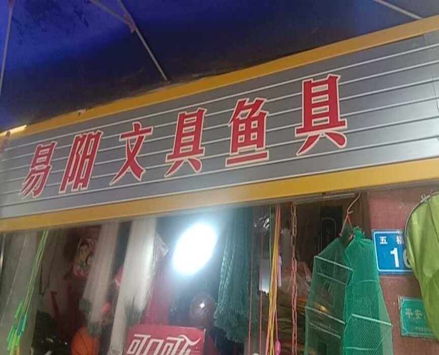 易阳鱼具