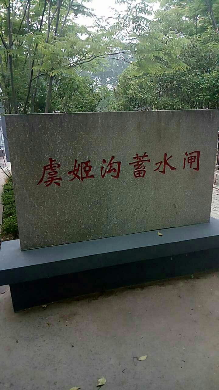 程圩虞姬沟蓄水闸