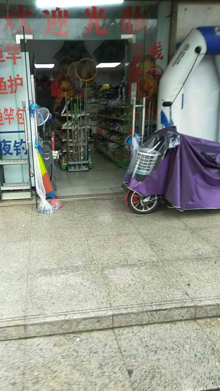 百货渔具超市