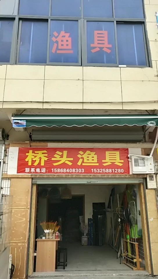 桥头渔具