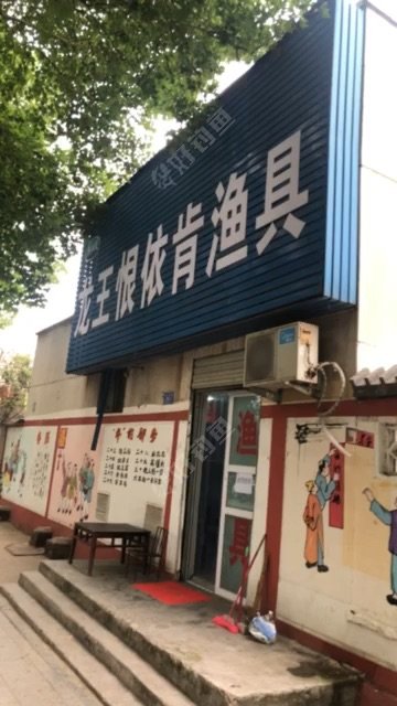 龙王恨依肯渔具