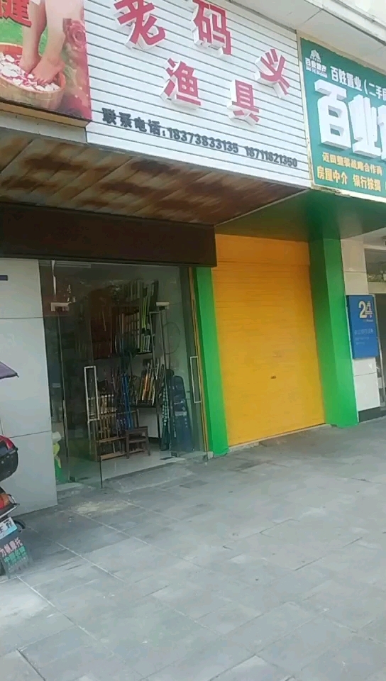老码头渔具店