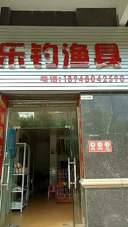 乐钓渔具