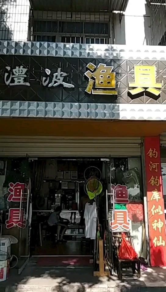 澧波渔具