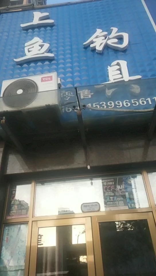 上鱼渔具店