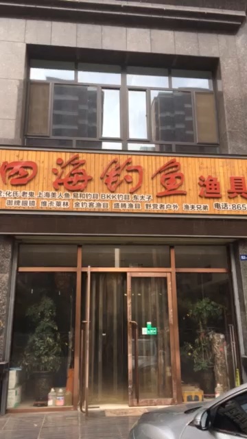 四海钓鱼渔具店