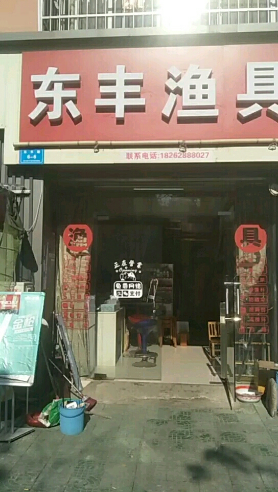 东丰渔具