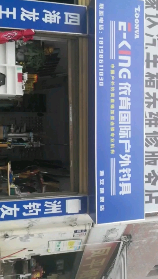 依肯国际渔安店