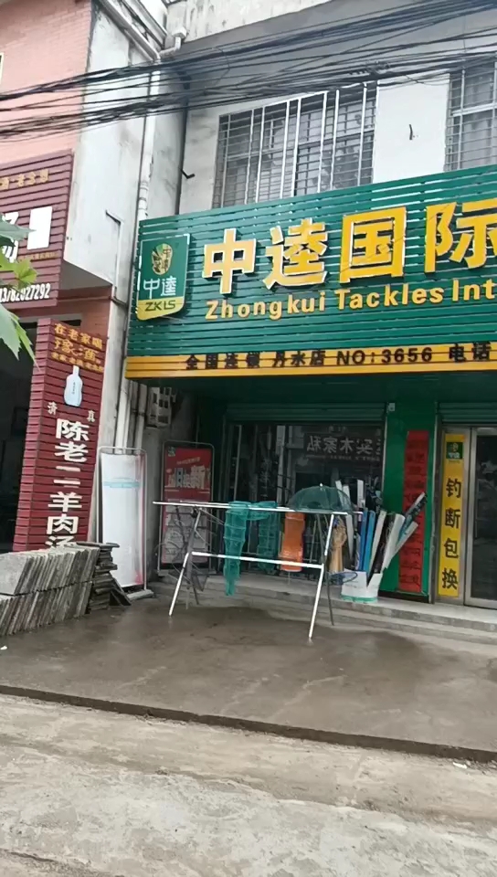 中逵国际钓具全国连锁丹水店