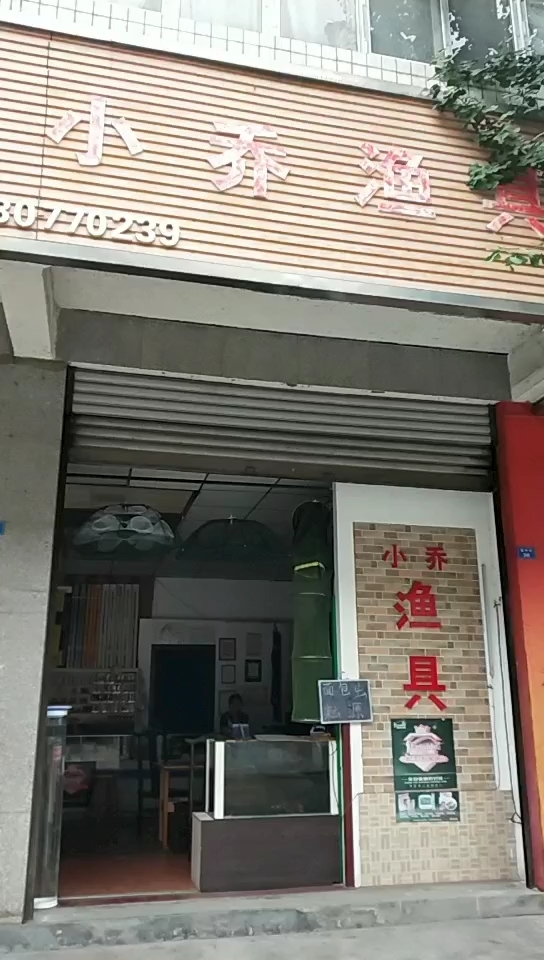 小乔渔具18980770239