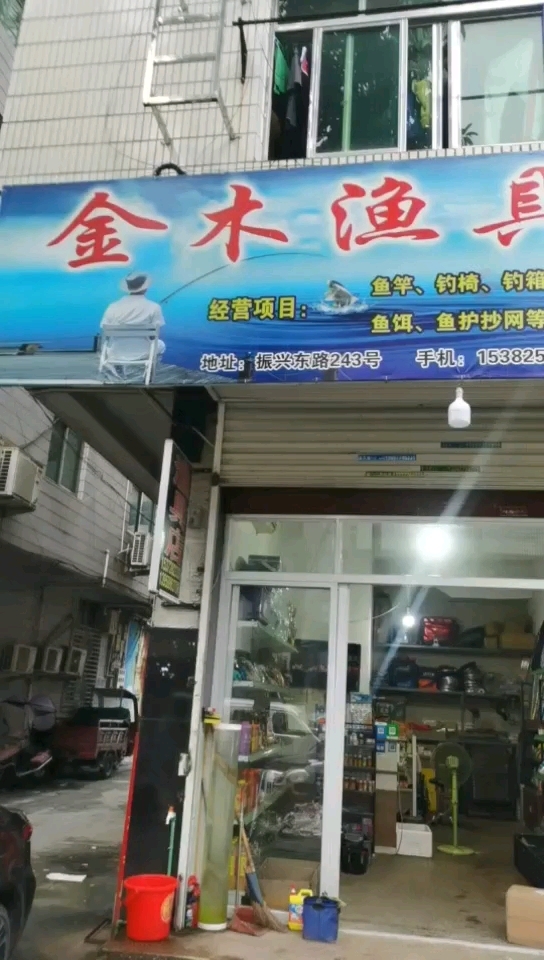 金木鱼具店