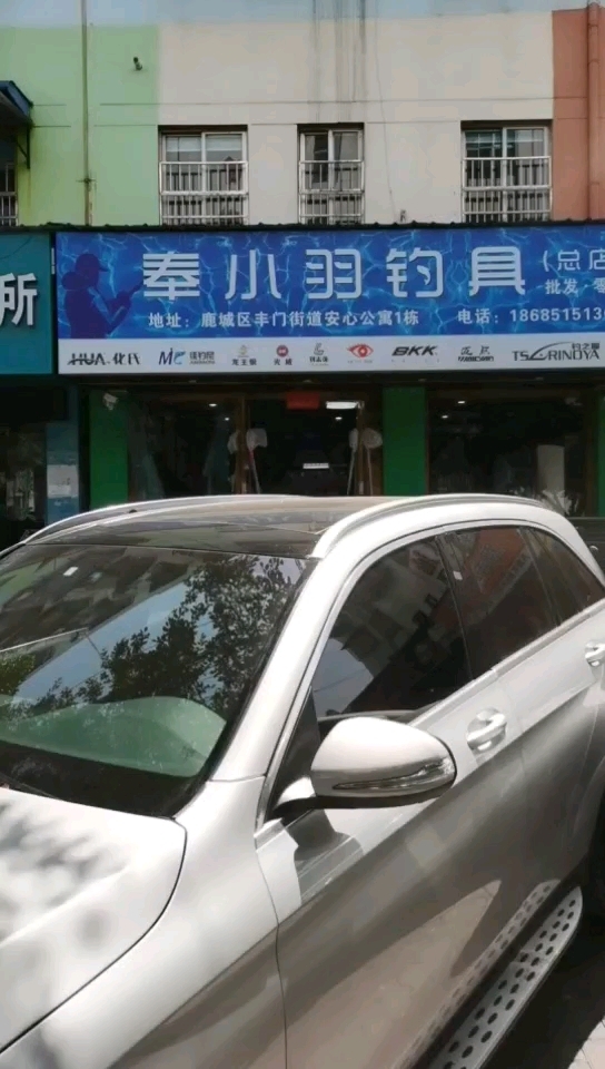 奉小羽钓具（总店）