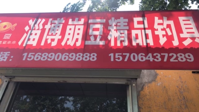 淄博崩豆精品钓具